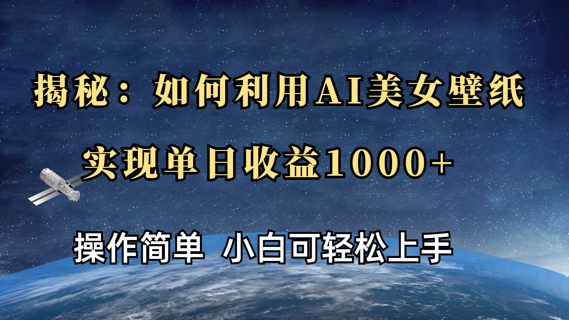 AI美女壁纸单日收益1000+揭秘:这样操作轻松赚钱