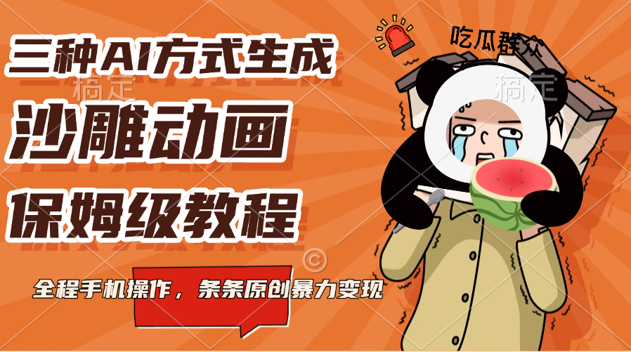 3个AI工具生成沙雕动画!手机保姆级教程,条条原创暴力变现