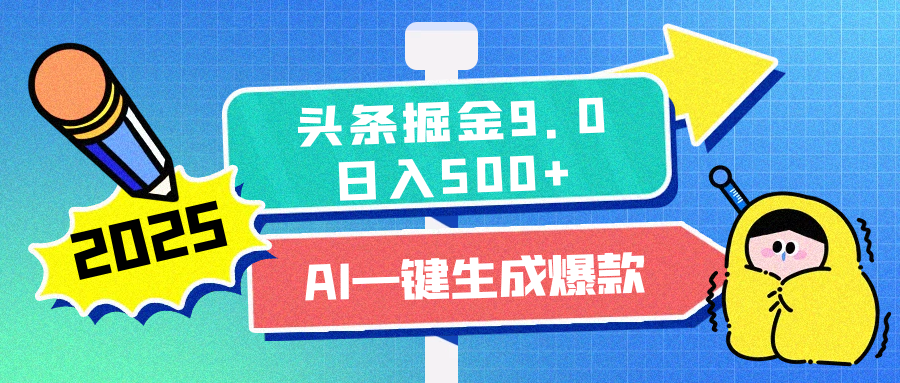 2025头条掘金9.0最新玩法:AI一键生成爆款文章,复制粘贴即可轻松日入500+