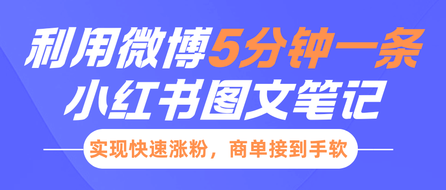 5分钟一条!小红书靠微博图文笔记快速涨粉,商单接到手软