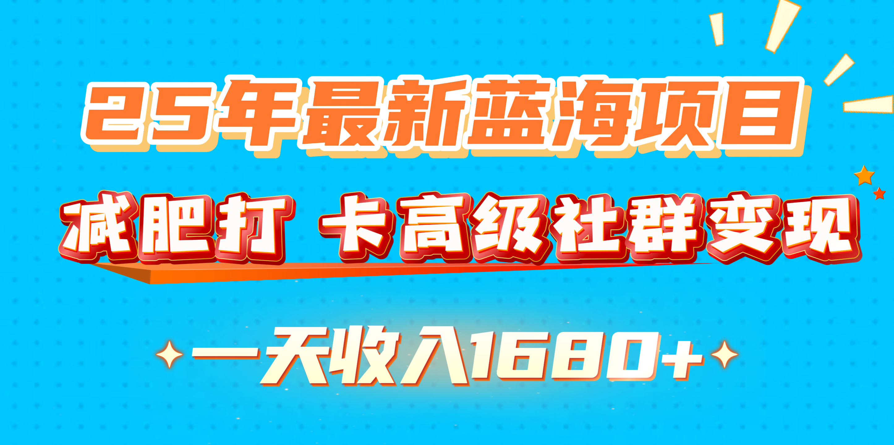 2025年最新蓝海项目:减肥打卡高端社群,日入1680+变现攻略
