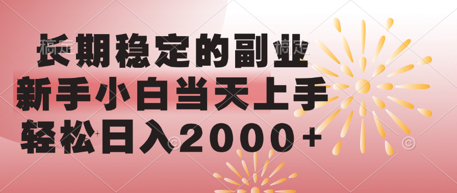 新手小白必看副业:长期稳定日入2000+,零门槛当天上手,亲测真实靠谱
