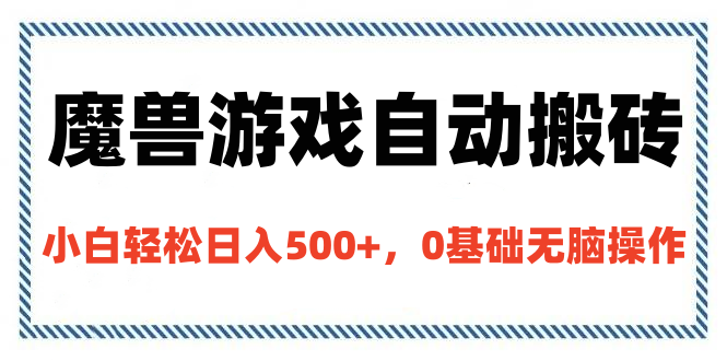 魔兽世界自动搬砖:新手0基础无脑操作,日入500+轻松实现攻略