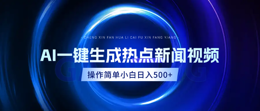 2024AI热点新闻视频蓝海玩法:一键生成操作简单,小白日入500+实操指南