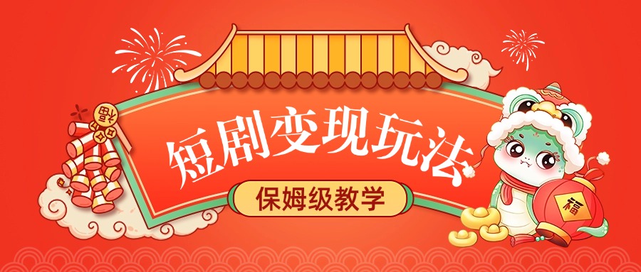 短剧变现玩法:0基础保姆级教学,3步掌握快速变现技巧