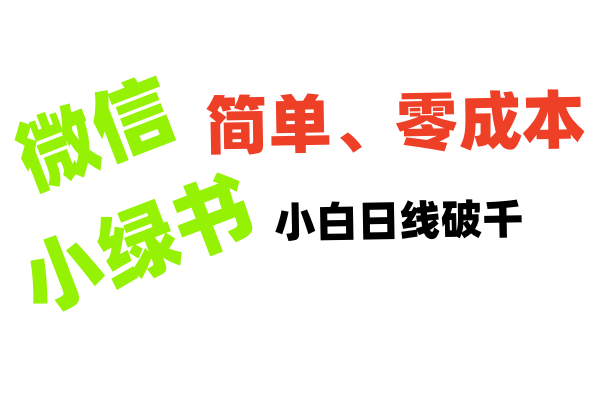 小绿书带货小白日利润破千:零基础实操技巧+真实案例,新手轻松上手