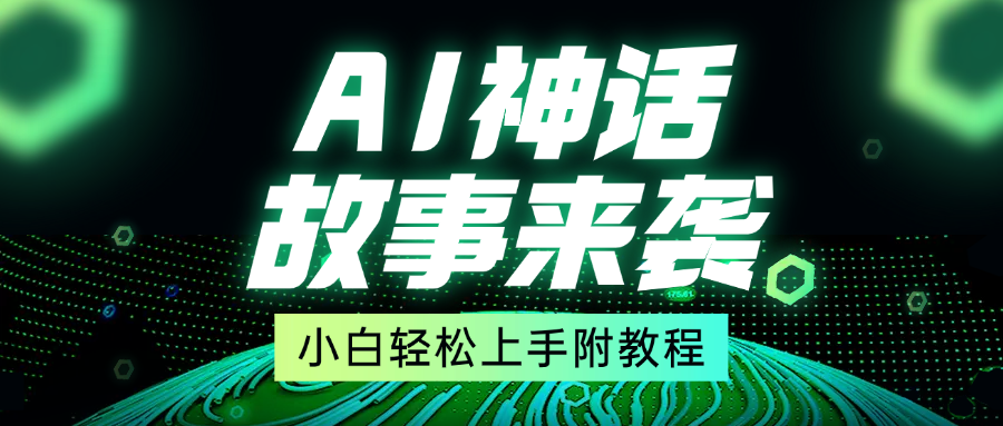 超燃AI神话故事:7天涨粉1万,单日变现1500+!小白也能轻松上手的超级涨粉赛道(附详细教程)
