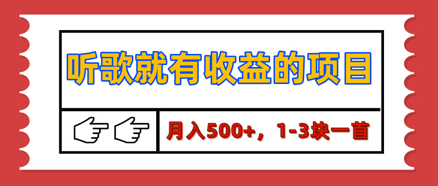 听歌赚钱项目揭秘:月入500+,1-3块一首,保姆级实操教程
