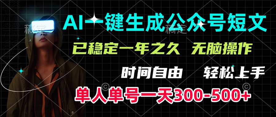 AI一键生成公众号短文:单号日入300-500+,稳定1年无脑操作,新手轻松躺赚副业