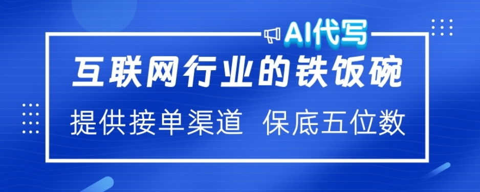 AI代写:绿色赛道稳赚,做就有收益,大单小单不断!