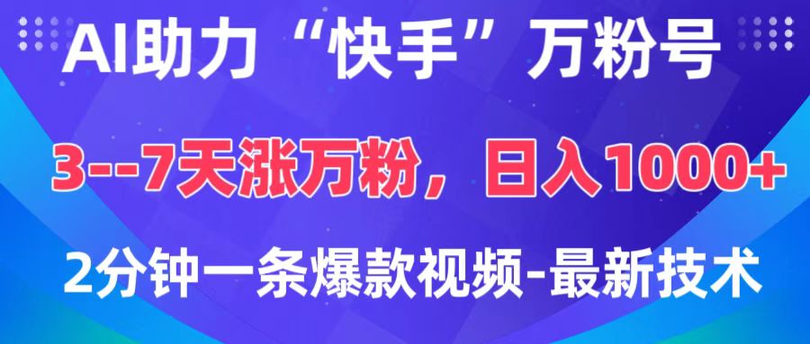 快手万粉号AI最新技术:3-7天涨粉1万+,轻松变现日入1000,2分钟一条爆款视频