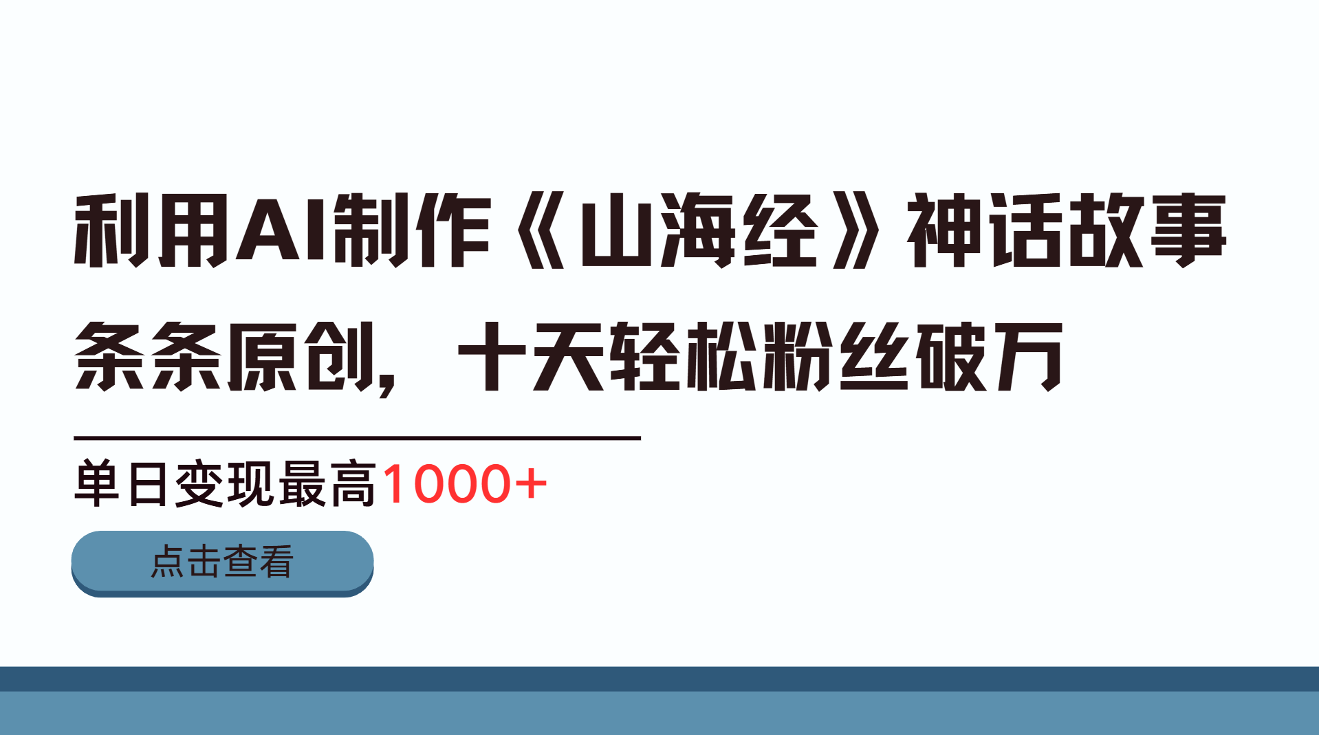 AI工具生成《山海经》神话故事:半个月涨粉2万,单日变现1000+