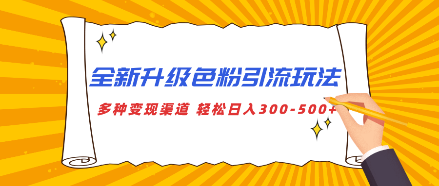 2024全新升级:色粉引流3大玩法+多渠道变现,小白轻松日入300-500+