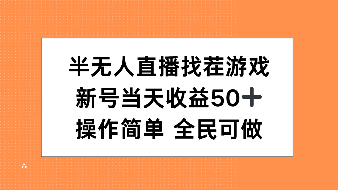 半无人直播找茬游戏:日收益50+,操作简单零门槛,新手小白人人可做