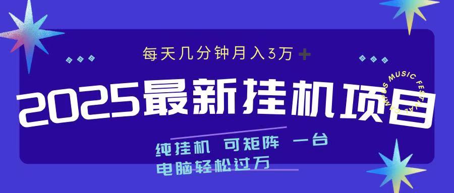 挂机项目副业揭秘:每天几分钟操作,轻松日入过万!