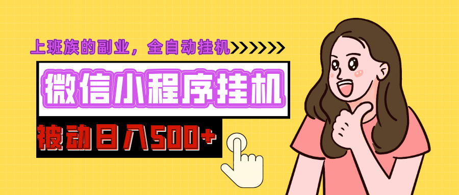 微信小程序挂机推广日入500+:全自动被动收益实操方法详解