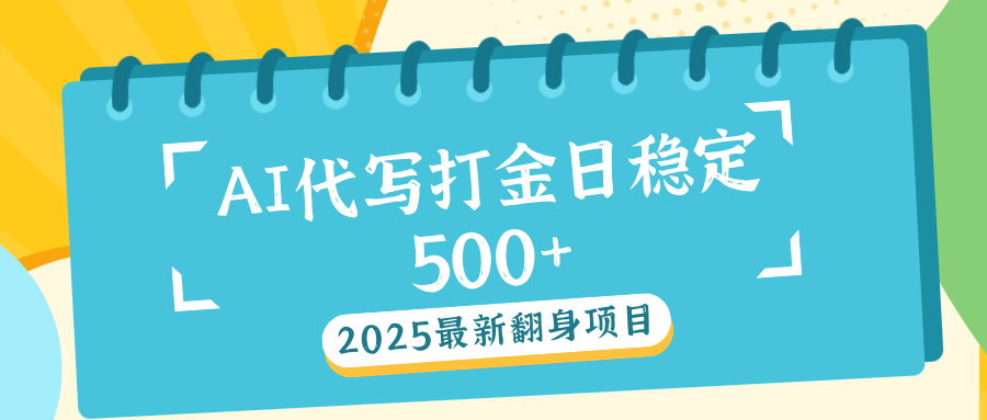 AI代写打金:单日稳定500+的实战方法与技巧