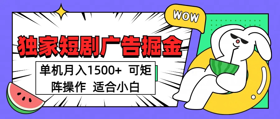 短剧掘金项目:新手小白单机月入1500+,可放大矩阵操作指南