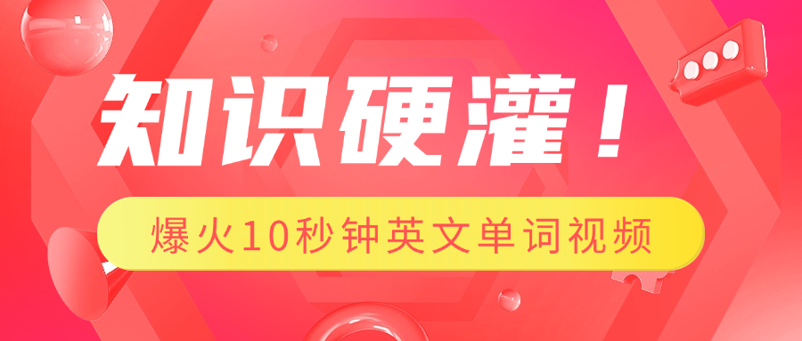 AI制作10秒记单词视频!1分钟学会,轻松打造爆火英文单词记忆法