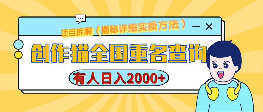 创作猫全国重名查询教程:日赚2000+,简单制作方法揭秘