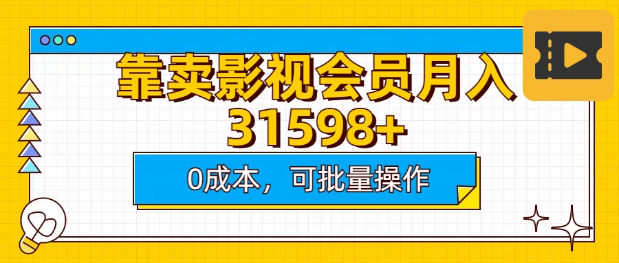 卖影视会员:0成本批量操作,实测月入30000+