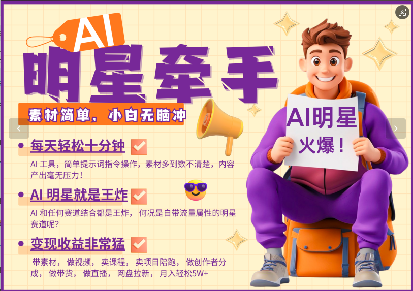 AI+明星:十分钟带货流量暴涨,月入5W爆款密码,发布就爆抓紧学!