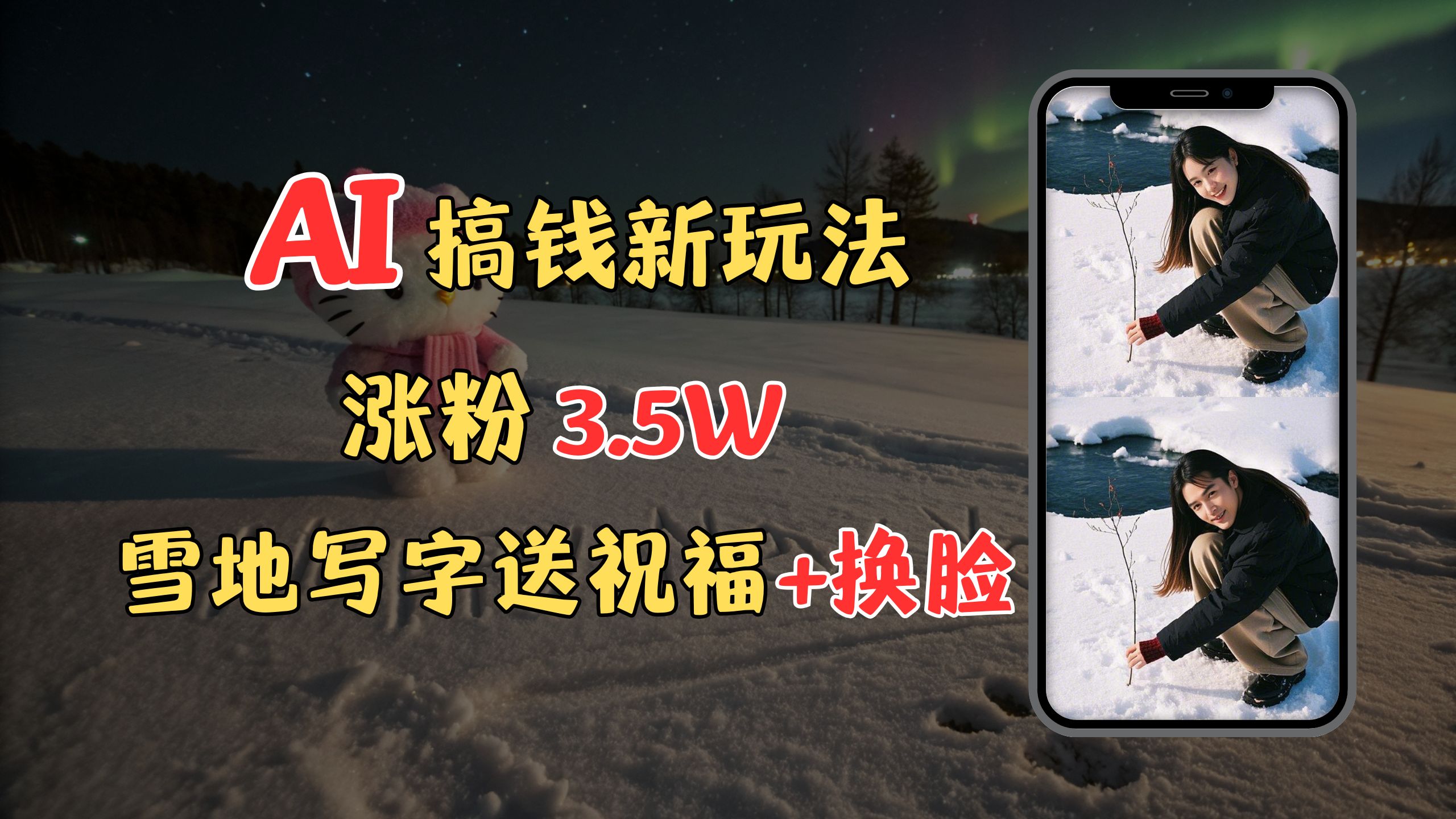 冬季搞钱秘籍:雪地写字表白+换脸祝福,免费AI保姆级教程,3天涨粉3.5w,接单接到手软!