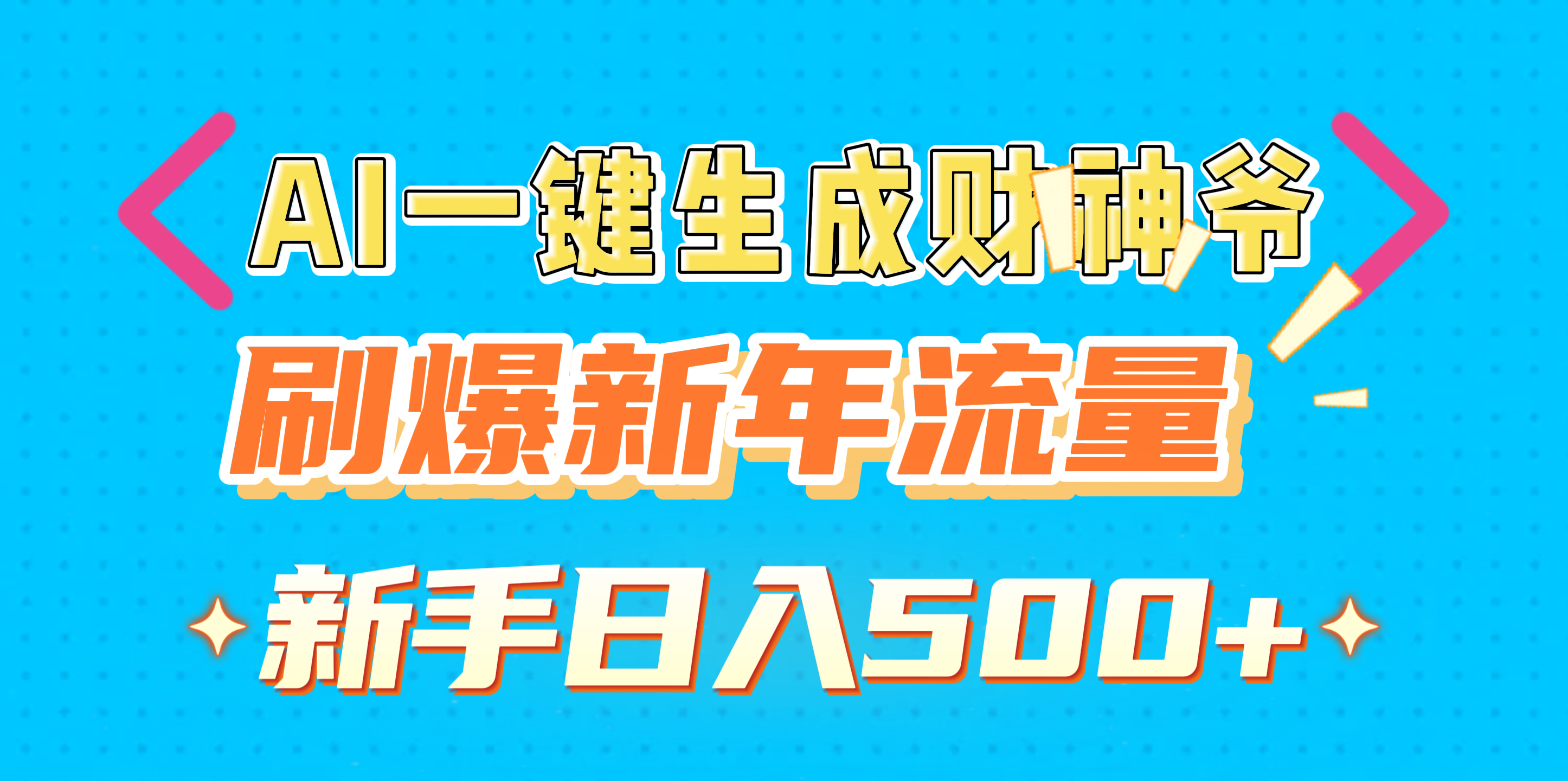 AI一键生成财神爷:新年流量爆款,新手日入500+