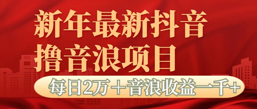 抖音音浪掘金项目揭秘:每日2万+音浪,高收益1000+,新手轻松上手