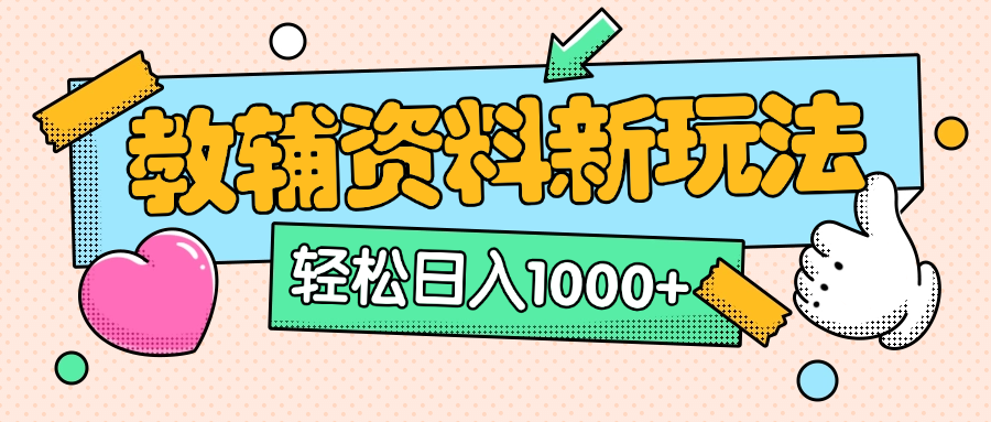 AI克隆爆款教辅笔记!小红书0门槛玩法,10分钟/天轻松日入1000+(附全新思路+资料)