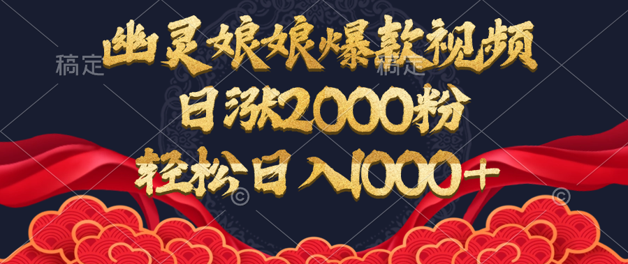 揭秘幽灵娘娘爆款视频:日涨2000粉,轻松日入1000+的流量密码