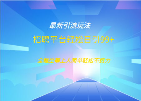 Boss直聘兼职创业引流打粉:日引100+获客技巧