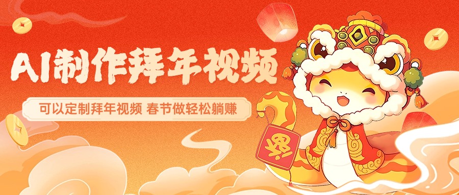 AI拜年视频:春节一键生成定制祝福,惊艳朋友圈轻松躺赚