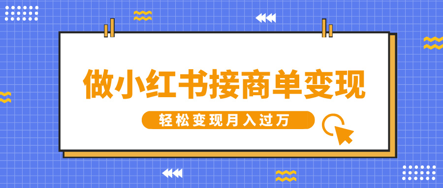小红书接商单变现赛道推荐:选对这高变现赛道,新手轻松月入过万!