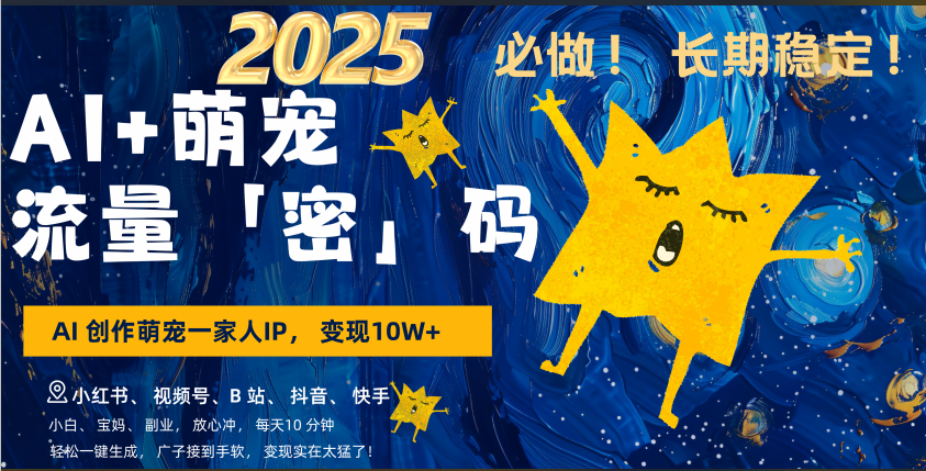 AI萌宠变现:小白宝妈3步上手,每天十分钟,月入10W,广告接到手软,轻松搞钱不限时间地点
