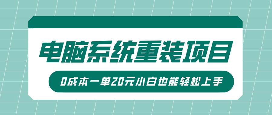 小白必看：0成本电脑系统重装副业，傻瓜式操作一单20元，轻松上手日赚百元