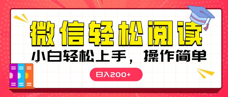微信阅读日入200+攻略:小白轻松上手,随时随地可做赚钱
