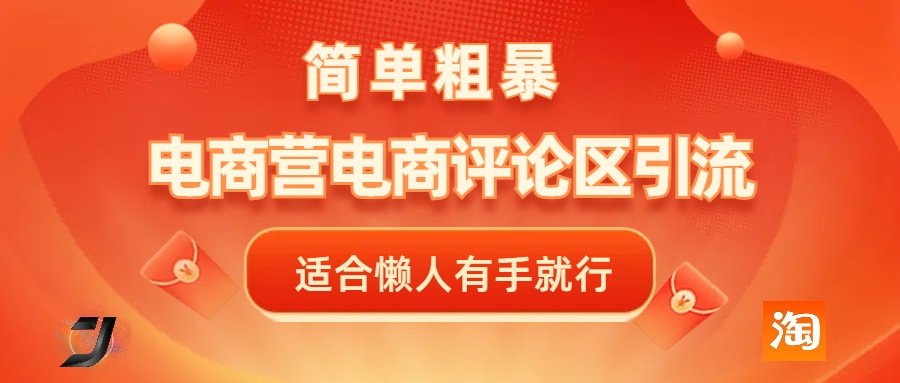 电商平台评论引流:不开店+长期精准,简单粗暴懒人技巧,有手就能做!