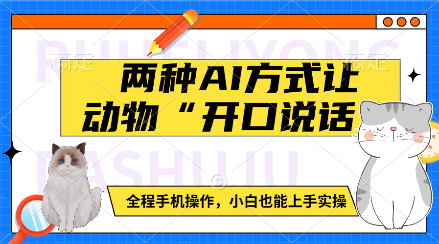 【零基础】两种AI方法让动物“开口说话”!全程手机操作,小白1分钟上手
