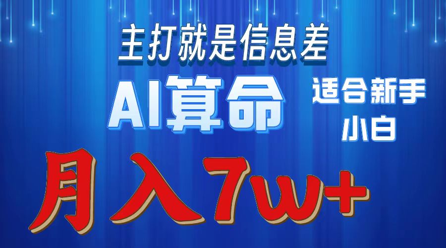 AI算命信息差:新手小白实操教程,月入7w++