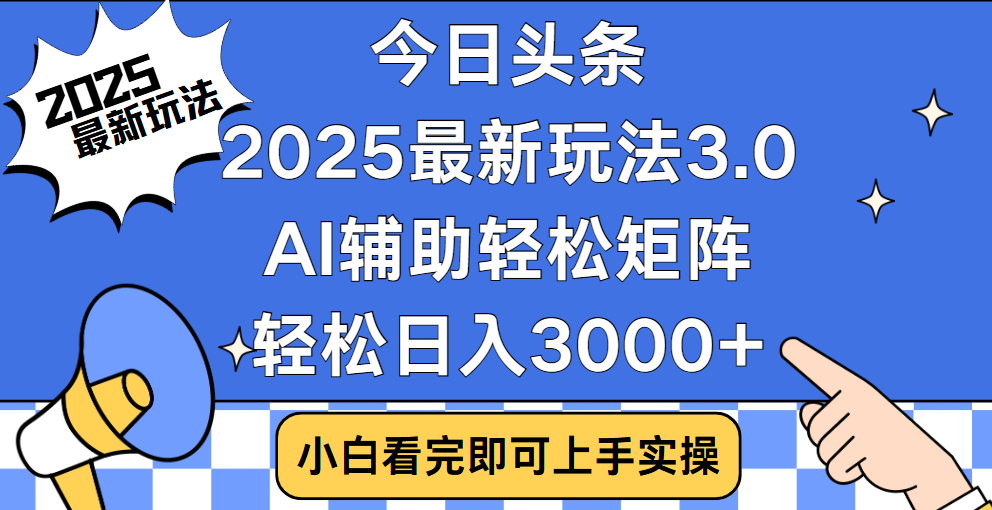 2025今日头条最新玩法3.0:复制粘贴思路简单,轻松实现矩阵日入3000+
