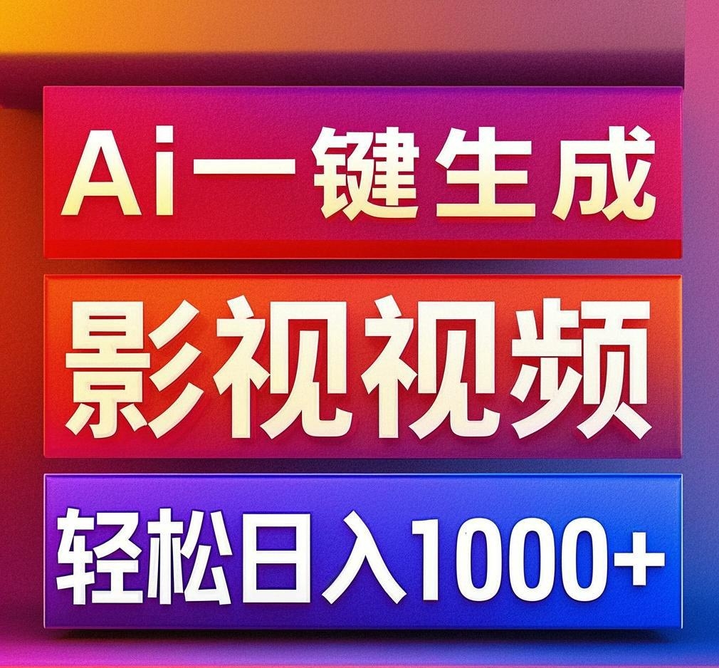 AI一键生成影视解说视频:小白轻松上手,日赚1000+攻略