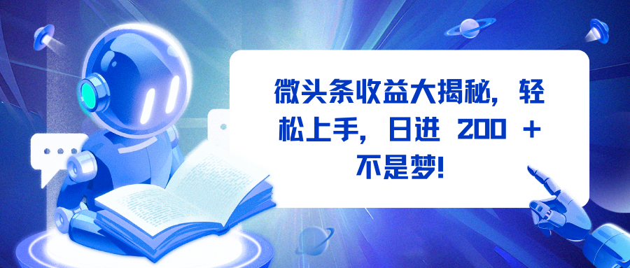 微头条收益攻略:新手轻松上手方法,日进200+真实揭秘