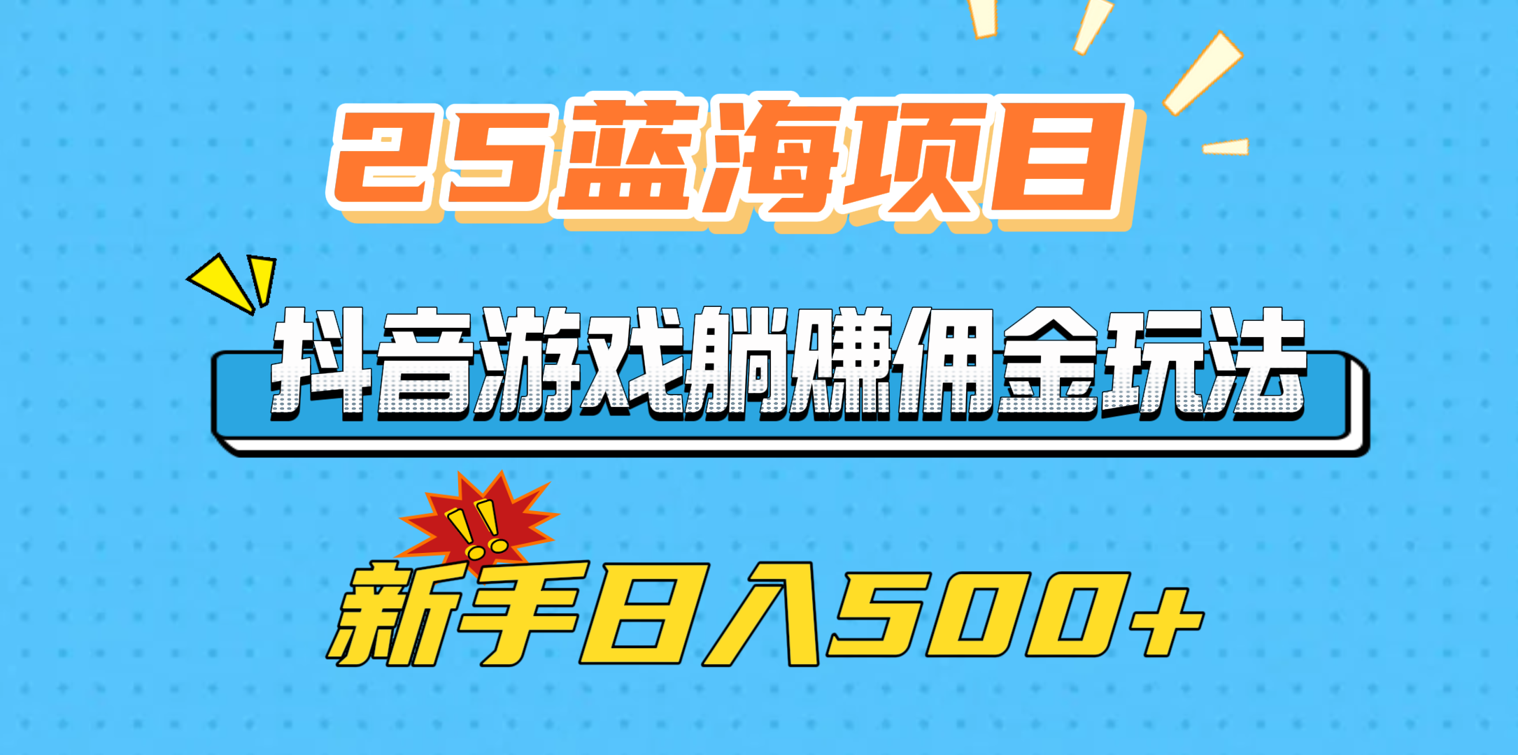 抖音游戏佣金躺赚:新手25个蓝海项目,日入500+玩法揭秘