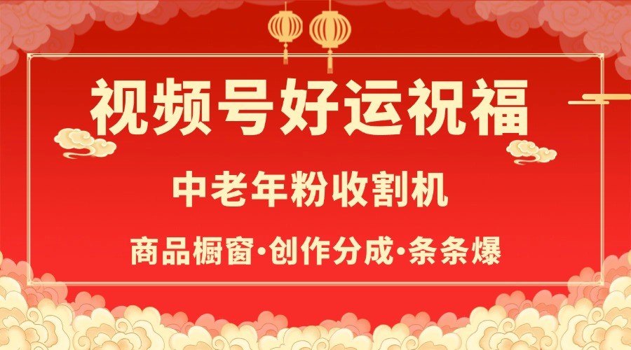 视频号2024最火赛道:商品橱窗+分成计划,条条爆款实操攻略