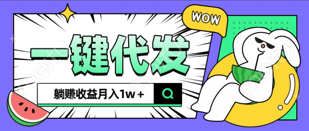 抖推猫项目2024全新版:一键代发全自动,可落地躺赚小白月入1w+真实教程