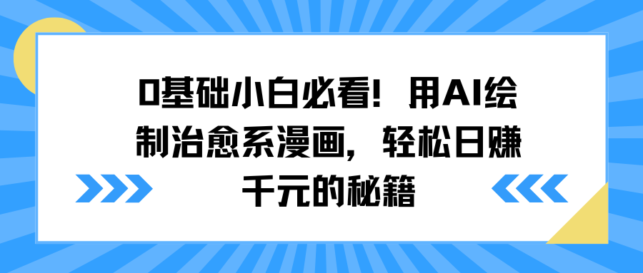 0基础小白必看!AI绘制治愈系漫画保姆级教程,轻松日赚千元秘籍