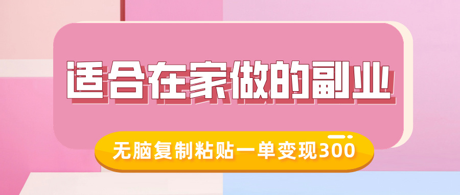 适合在家做的副业|小红书冷知识账号,无脑复制粘贴一单变现300