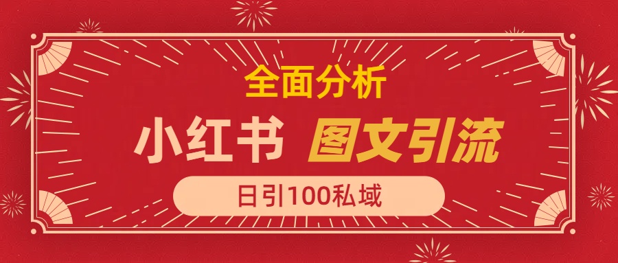小红书图文引流:日引100私域流量,保姆级干货方法全解析