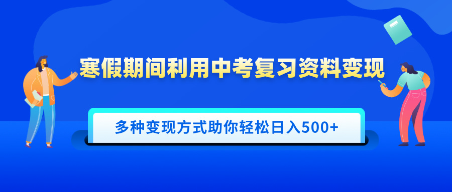 寒假变现:一部手机操作中考复习资料,多种方式轻松日入500+